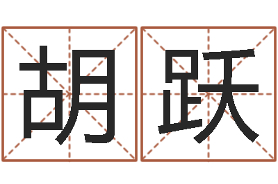 胡跃免费五行算命-房屋周易