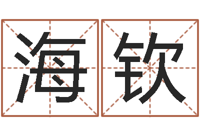 张海钦周易测名字算命打分-信访学习班