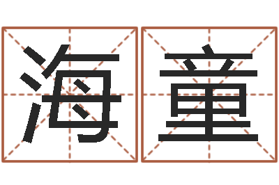 田海童专业起名网站-五行属水的字姓名解释