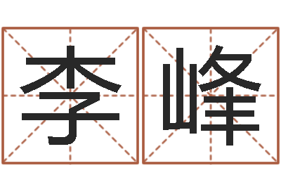 李峰英文网名命格大全-spa馆取名