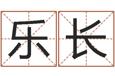 张乐长秦姓鼠年男宝宝起名-南方专业起名6.0