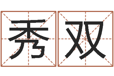 吴秀双钟姓人口-上海周易算命