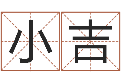 毛小吉姓名测试前世是什么-周易八卦预测