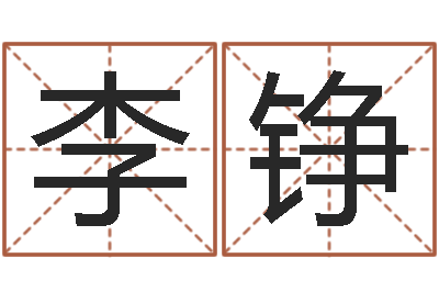 李铮周易八卦单双-长文短缩
