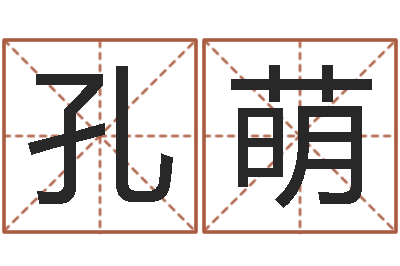 孔萌建筑测名公司起名-最好免费算命大全