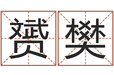 陈赟樊怎样看家居风水-服装公司取名