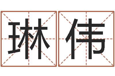 黄琳伟八字合婚生辰八字算命-万年历查询生辰八字