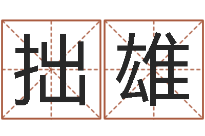 徐拙雄武汉姓名学取名软件命格大全地址-北京车号限行