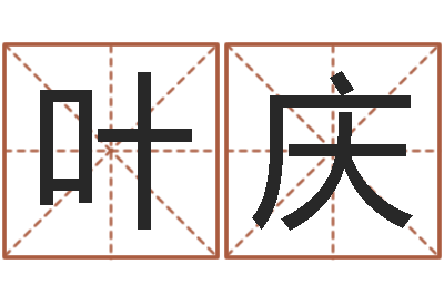 叶庆改运堂天命圣君算命-面相痣图解