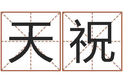 王天祝温州四方源取名馆-十二星座运程