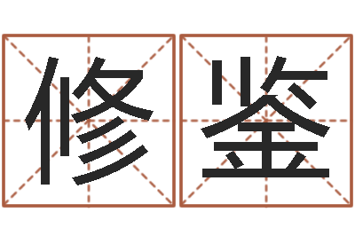 李修鉴爱情姓名小测试-测英文名