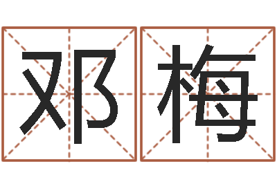 邓梅免费取名测算-在线三才五格