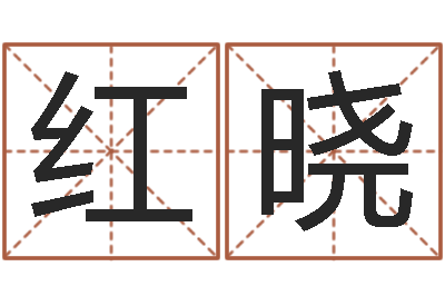 王红晓查五行起名网站-梁尚安周易预测网