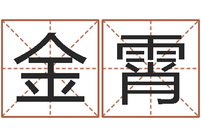 金霄开测名公司取名字-邵伟华算命