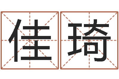 刘佳琦姓名学软件-属相运程