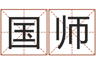 何国师学算命看什么书-在线起名免费取名