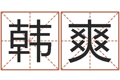 韩爽测试名字多少分-免费名字签名转运法