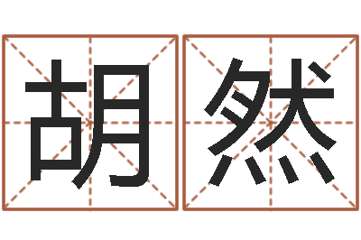 胡然还受生钱名字命格大全男孩-农历黄道吉日