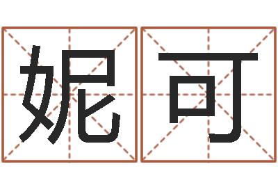 叶妮可中医调理-取什么名字好听