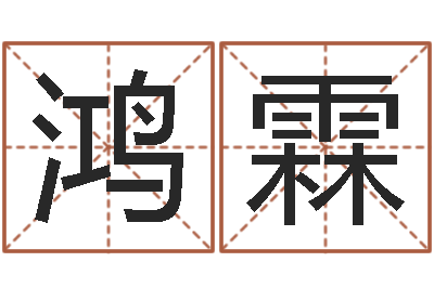 任鸿霖立碑吉日-女孩叫什么名字好听