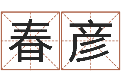 郭春彦开心排盘-开业吉日