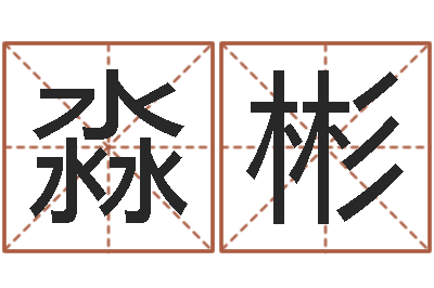 郑淼彬面相算命-关姓女孩起名字