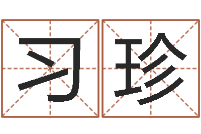 张习珍黄到吉日-王姓起名字