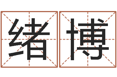 杨绪博阿启免费八字算命-邵长文八字救世