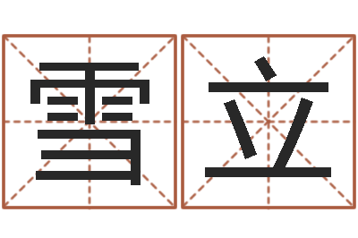 陈雪立宝宝取名论坛-四柱预测学聚易堂