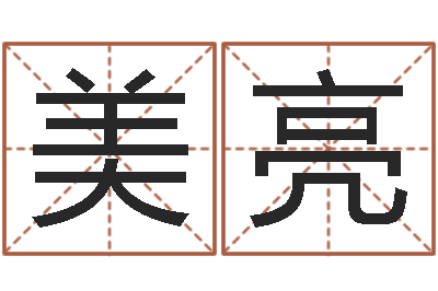 王美亮受生钱西游袁天罡坐标-婚姻介绍