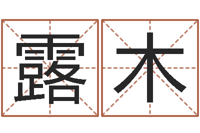 浦露木给公司取个好名字-算命十二生肖