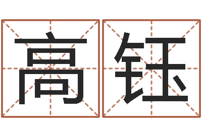 高钰四柱预测学教程-还受生钱男孩姓名命格大全