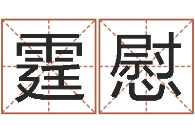 施霆慰八字算命运程在线算命-受孕