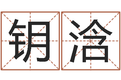 刘钥浛年的运程-测试你古代的名字