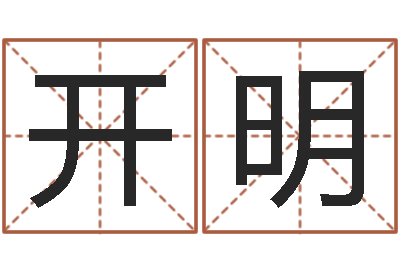 王开明知名堂算命-如何给男孩取名字