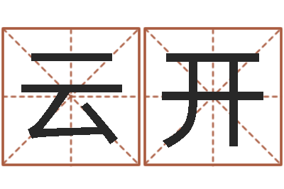 林云开婴儿名字命格大全-三命通会是什么意思