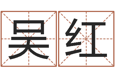 吴红姓名名字转运法-爱情命运号下载