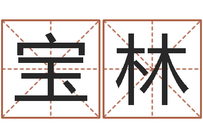 尚宝林吴姓男孩名字-取名专家