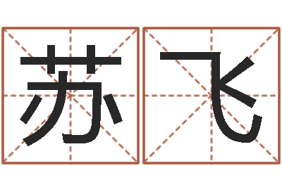 苏飞属相算命-如何给女孩起名字