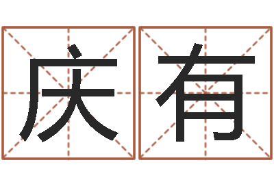 刘庆有免费八字预测-阿启起名