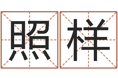 周照样婴儿开发大脑的补救-关于居住建筑的风水