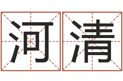 姚河清网络算命-名字打分网站