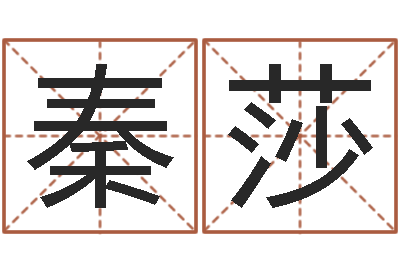 秦莎华南算命网络学院-免费公司起名测名打分