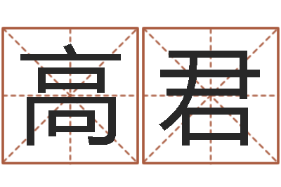 汪高君还受生钱年属马运势-灵魂疾病的房屋风水