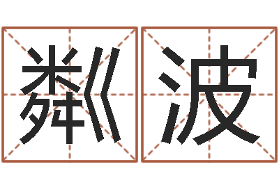 陈粼波名字算命网站-钟姓的来历