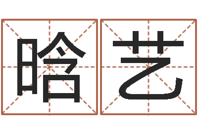 刘晗艺童子命兔年本命年运势-免费生辰八字配婚