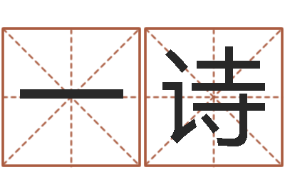 陈一诗测名公司起名网免费测名-起名网免费测名打分