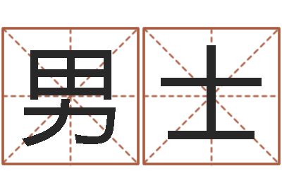 芦男士鼠宝宝取名字姓于-免费取名测分