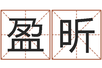 何盈昕林我要给公司起名-10年虎年生肖邮票
