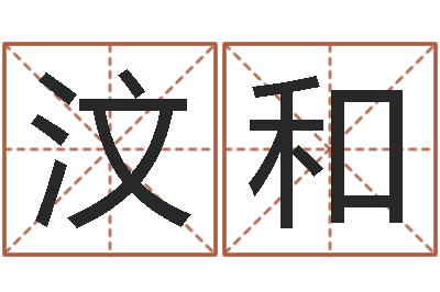 徐汶和好听的女孩英文名字-卜易居姓名测试打分